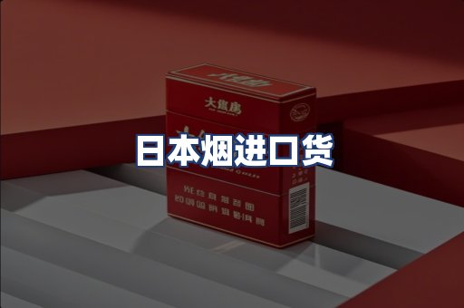 日本烟进口货